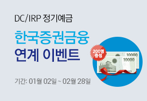 DC/IRP 정기예금 한국증권금융 연계이벤트 기간 : 01월02일 ~ 02월 28일