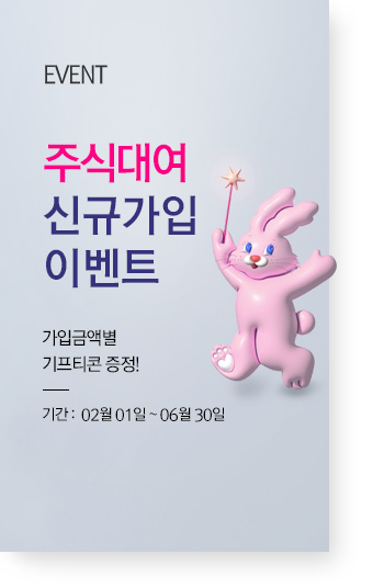 주식대여 신규가입 이벤트 가입금액별 기프티콘 증정! 기간 : 02월 01일 ~ 06월3 0일