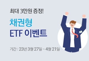 최대 3만원 증정! 채권형 ETF 이벤트 기간 : 23년 3월 27일 ~ 4월21일