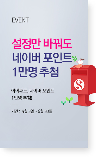 내 손안의 우편함 이벤트 : 04월 03일 ~ 06월 30일
