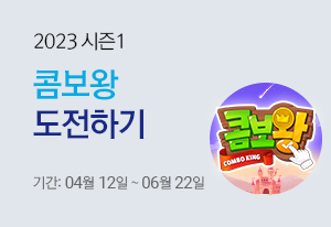2023 시즌1 콤보왕 도전하기 : 23년 4월12일 ~ 6월 22일