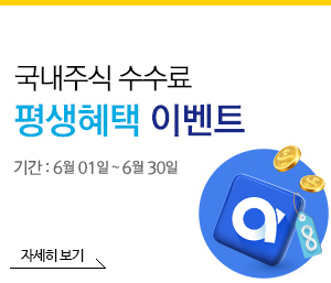 국내주식 수수료 평생혜택 : 23년 06월 01일 ~ 06월 30일