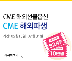 CME 해외선물옵션 CME 해외파생 : 23년 5월 15일 ~ 07월 31일