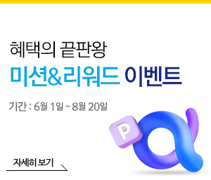 혜택의 끝판왕 미션&리워드 이벤트 기간 : 23년 6월 01일 ~ 8월 20일