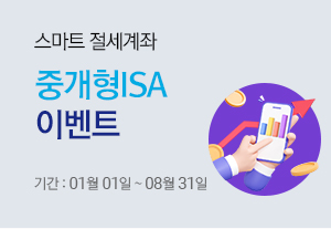 중개형ISA 이벤트 기간 : 01월01일 ~ 08월31일