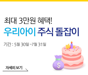 최대 3만원 혜택! 우리아이 주식 돌잡이 기간 : 05월 30일 ~ 07월 31일