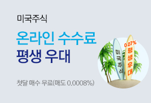미국주식 온라인 수수료 평생 우대