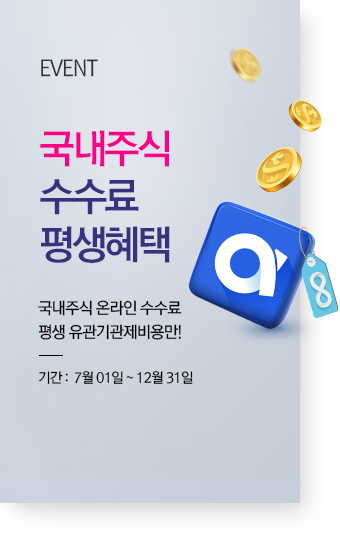 국내주식 수수료 평생혜택 이벤트 기간 : 07월 01일 ~ 12월 31일