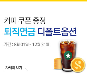 커피 쿠폰 증정 퇴직연금 디폴트옵션 이벤트 : 08월01일 ~ 12월31일