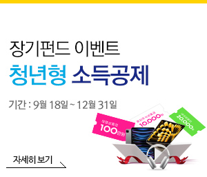 장기펀드 이벤트 청년형 소득공제 : 09월18일 ~ 12월31일