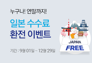 누구나!연말까지! 일본 수수료 환전 이벤트 : 09월01일~12월29일
