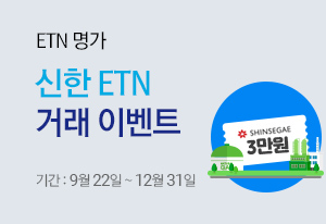 신한 ETN 거래 이벤트 : 09월22일~12월31일