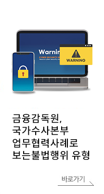 금융감독원, 국가수사본부 업무협력사례로 보는 불법행위 유형