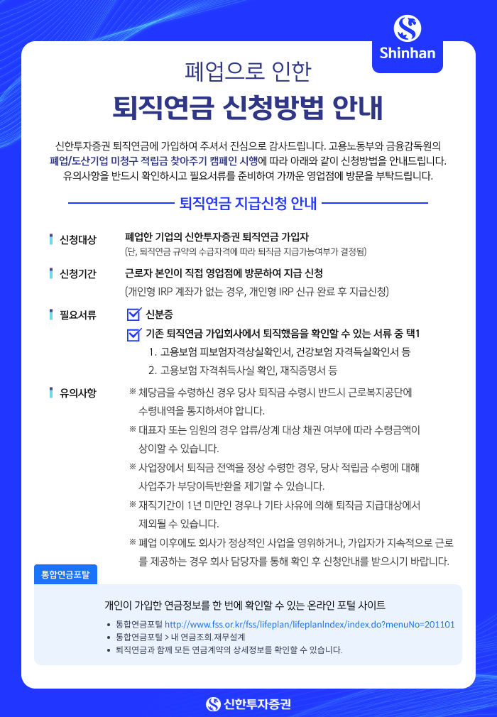 폐업으로 인한 퇴직연금 신청방법 안내