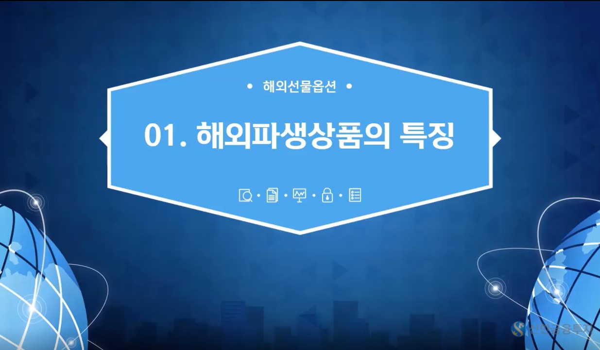 동영상 강의(해외선물기초) - 동영상 강의(해외선물기초) | 신한투자증권