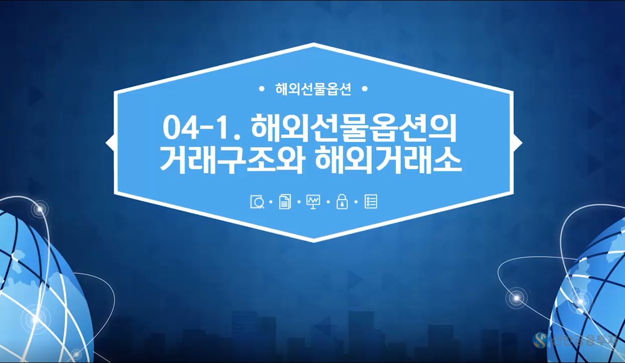 동영상 강의(해외선물기초) - 동영상 강의(해외선물기초) | 신한투자증권