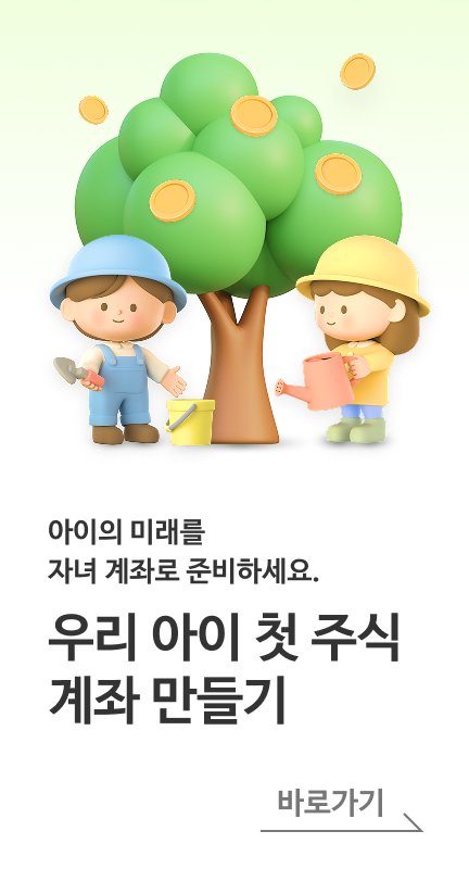 우리 아이 첫 주식 계좌 만들기