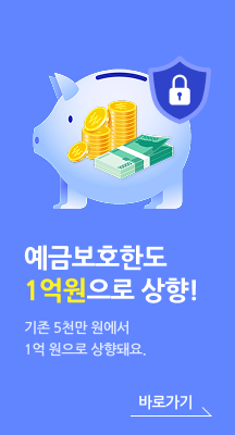 예금보호한도 1억원으로 상향! 기존 5천만 원에서 1억 원으로 상향돼요.