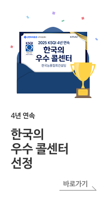 4년 연속 한국의 우수 콜센터 선정